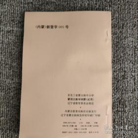 东北三省蒙古族中小学 蒙语文教学纲要 试用（蒙文）