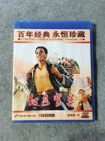 百年经典 永恒珍藏：红色背篓 DVD 含海报 未开封