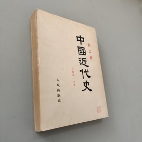 中国近代史 上编第一分册