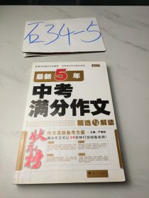 状元榜：最新5年中考满分作文精选与解读