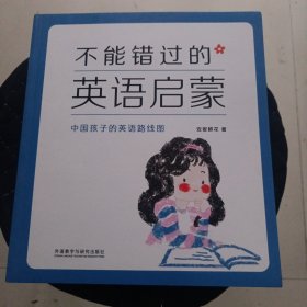 不能错过的英语启蒙：中国孩子的英语路线图