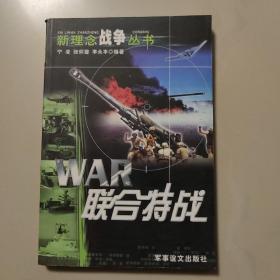 联合特战