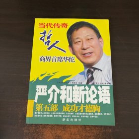 严介和新论语：成功才德胸（第5部）