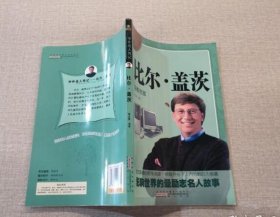 【八五品】 中外名人传记 比尔·盖茨