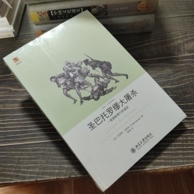 圣巴托罗缪大屠杀：一桩国家罪行的谜团