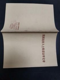 美国友好人士斯诺访华文章，稍有划线.