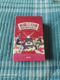 《赛雷三分钟漫画中国史主题日历（2021年）》（2020年博集天卷文化传媒有限公司  编印 ）