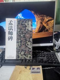 中国书法碑帖精选 孟法师碑