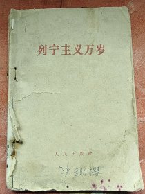 列宁主义万岁（人民出版社.1960年）