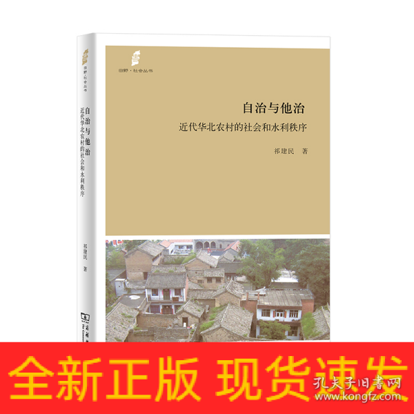 自治与他治：近代华北农村的社会和水利秩序