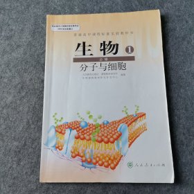 普通高中课程标准实验教科书 生物 1 必修：分子与细胞