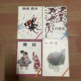 获国际安徒生奖图画故事丛书：小黑鱼  五只怪物、童谣、跑呀，逃呀  4本合售