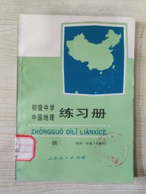 初级中学中国地理练习册 下册（初中一年级下学期用）［1990年12月第3次印刷］