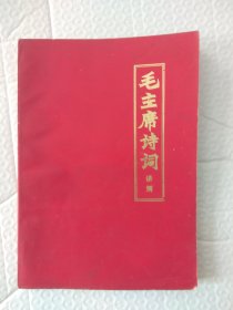毛主席诗词