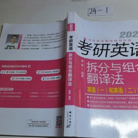 2023考研英语拆分与组合翻译法