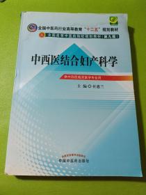 全国中医药行业高等教育“十二五”规划教材·全国高等中医药院校规划教材（第9版）：中西医结合妇产科学