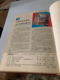 1988-1989出版史料》1-4合订本、1990-1991《出版史料》1-4合订本（硬精装本，关于中国出版的珍贵历史资料，孔网目前第二套，包括《北京琉璃厂坊刻本考略》《五代监本考》《清末明初上海的报刊》《东北版编辑始末》《舒新城日记》《清代上海版刻丛书叙略》《中国出版史研究书录》《北宋监本考》《张元济年谱》《晚清的官书局》《杨文会和金陵刻经处》等）