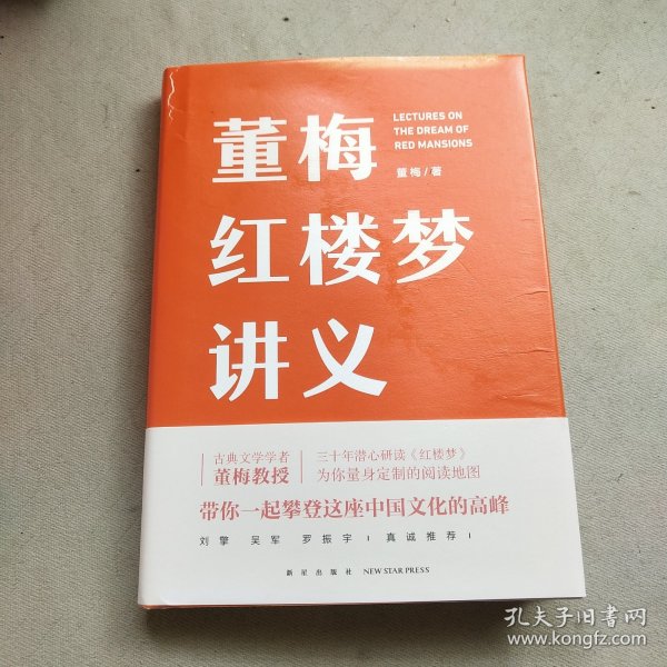 董梅红楼梦讲义（中央美院董梅教授重磅新作，跟董梅读《红楼梦》，一起把朴素的日子过成良辰美景）