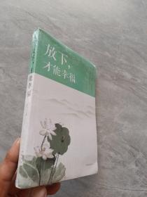 放下，才能幸福