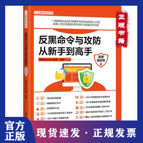 反黑命令与攻防从新手到高手（微课超值版）