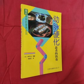 动脉硬化患者的饮食——现代疾病的营养资讯丛书