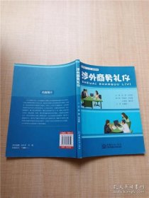 涉外商务礼仪徐涛、向丹辉  主编