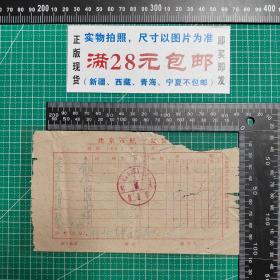 1963年3月北京颐和园听鹂馆餐饮发票（金额54.01元）