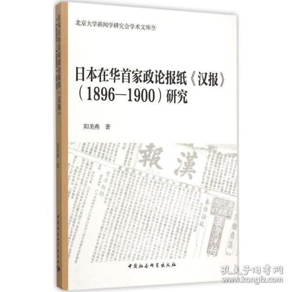 日本在华首家政论报纸汉报 1896-1900研究