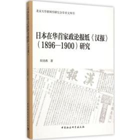 日本在华首家政论报纸汉报 1896-1900研究