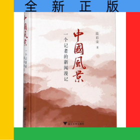 中國風(fēng)景(一個記者的新聞漫記)(精)