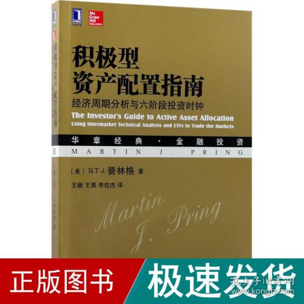 积极型资产配置指南：经济周期分析与六阶段投资时钟