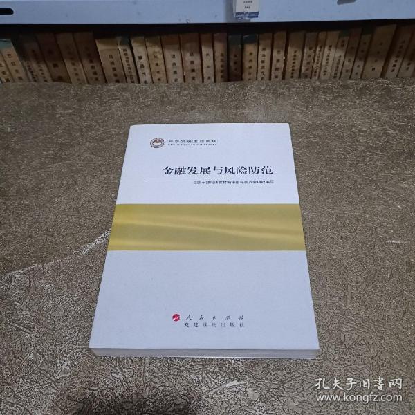 科学发展主题案例：金融发展与风险防范