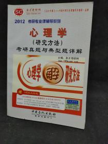 2012考研专业课辅导系列：心理学（研究方法）考研真题与典型题详解