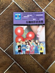 HOW & WHY-7:有趣的形状和数 没有扉页，内容不缺