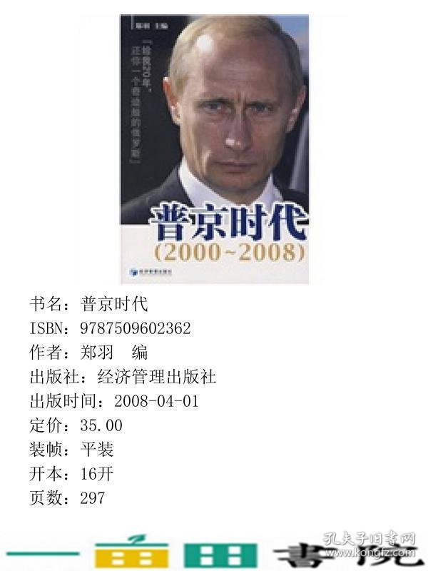 普京时代给我20年还你一个奇迹般的俄罗斯2000~2008郑羽经济管理出9787509602362