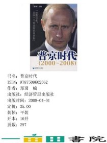 普京时代给我20年还你一个奇迹般的俄罗斯2000~2008郑羽经济管理出9787509602362