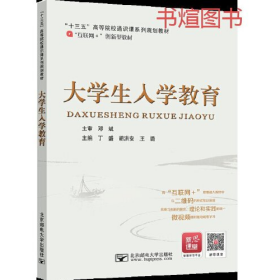 大学生入学教育丁盛胡洪安39 809787563551934