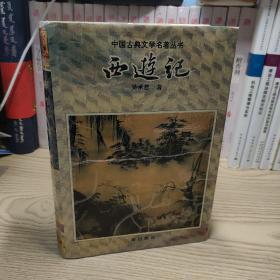中国古典文学名著丛书：西游记 三秦出版社