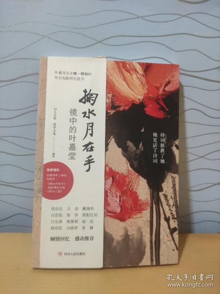 掬水月在手：镜中的叶嘉莹白先勇、席慕蓉重磅推荐