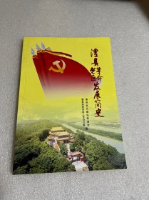 澧县革命老区发展简史