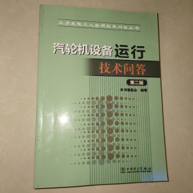 火力发电工人实用技术问答丛书 汽轮机设备运行技术问答（第二版）