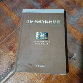 乌拉圭回合协议导读/世界贸易组织丛书