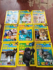 国家地理KIDS环球少年地理杂志 9本合售
