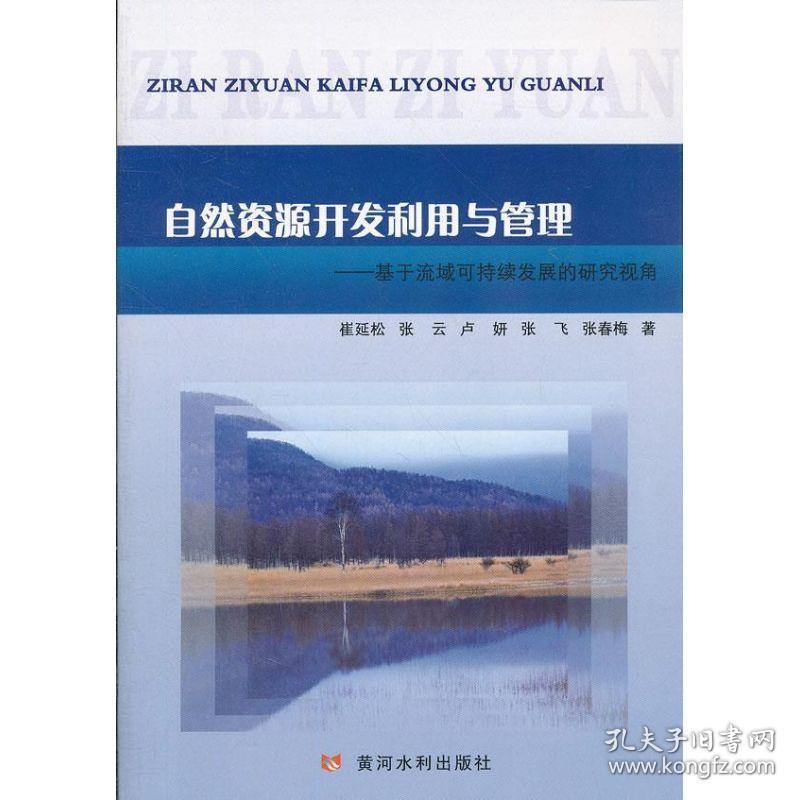 新华正版 自然资源开发利用与管理:基于流域可持续发展的研究视角 崔延松　等 9787550903272 黄河水利出版社