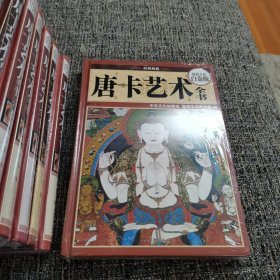 唐卡艺术全书（超值全彩白金版）（保塑封正版）