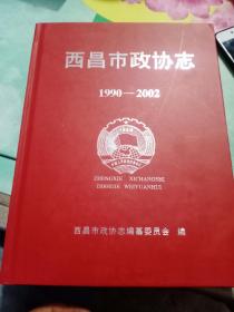 西昌市政协志（1990-2002）