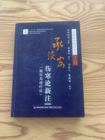 承淡安伤寒论新注/民国伤寒新论丛书