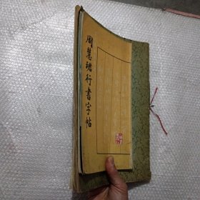 黄自元墨迹；米芾墨迹三种；西安碑林名碑；周慧珺行书字帖。4本合售