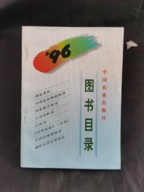 中国农业出版社图书目录（96）