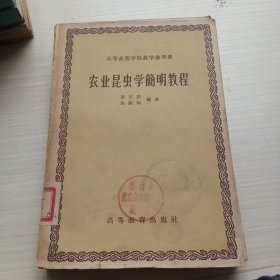 农业昆虫学简明教程